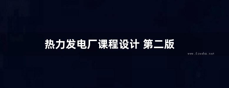 热力发电厂课程设计 第二版